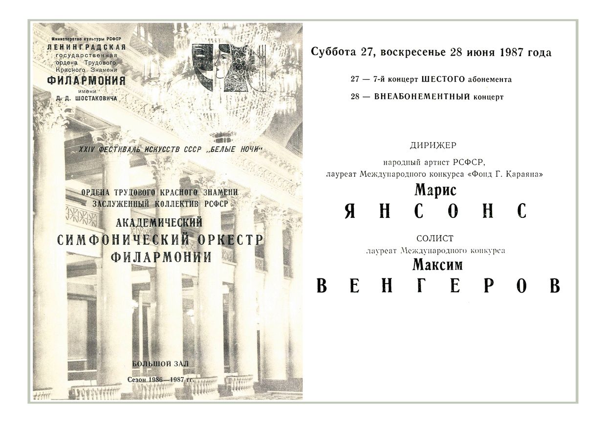 Симфонический концерт
Дирижер – Марис Янсонс